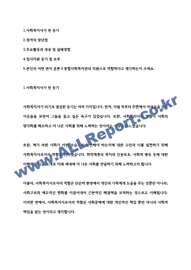 고양시문촌9종합사회복지관 사회복지사 합격 자기소개서   (1 )